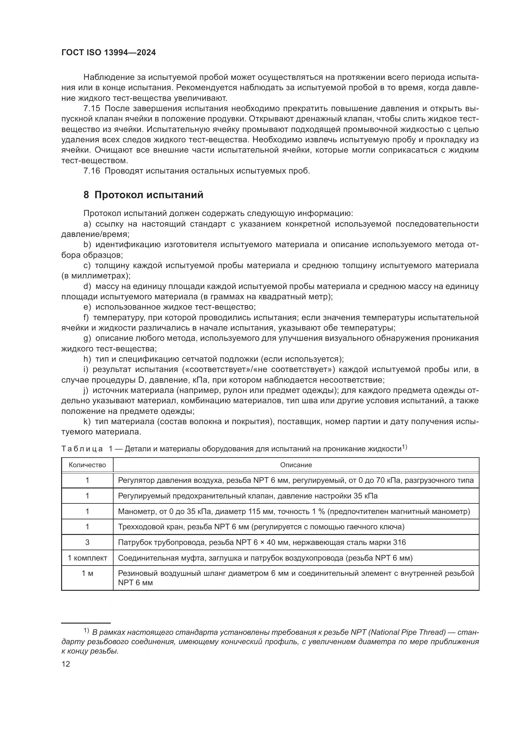 ГОСТ ISO 13994-2024, страница 20
