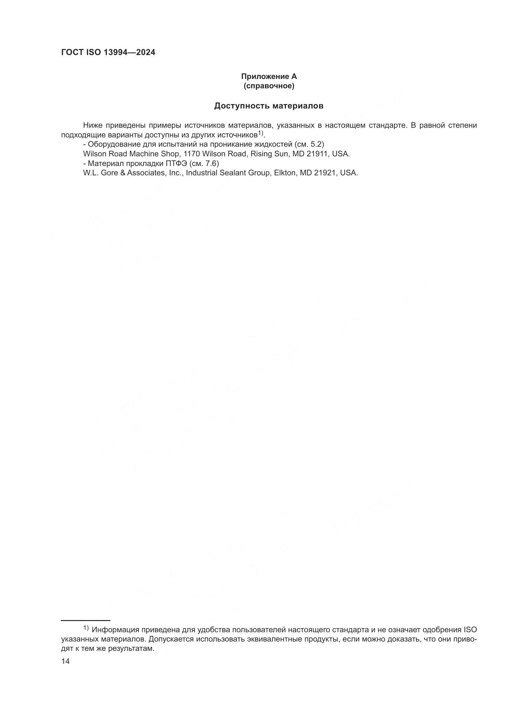 ГОСТ ISO 13994-2024, страница 22
