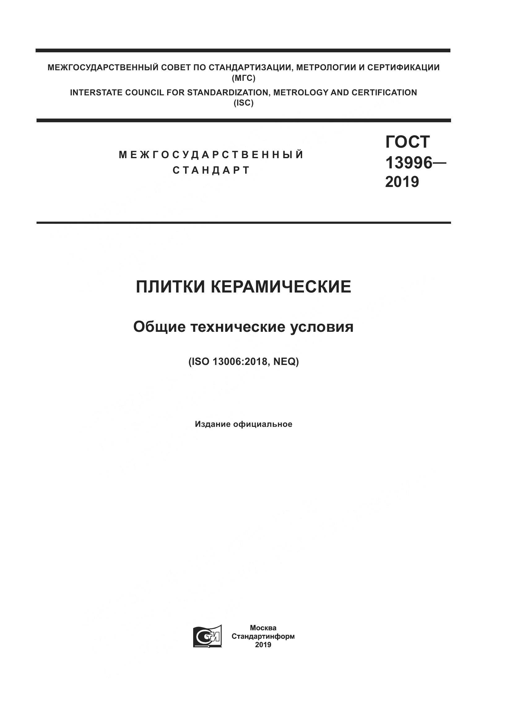 ГОСТ  13996-2019, страница 1