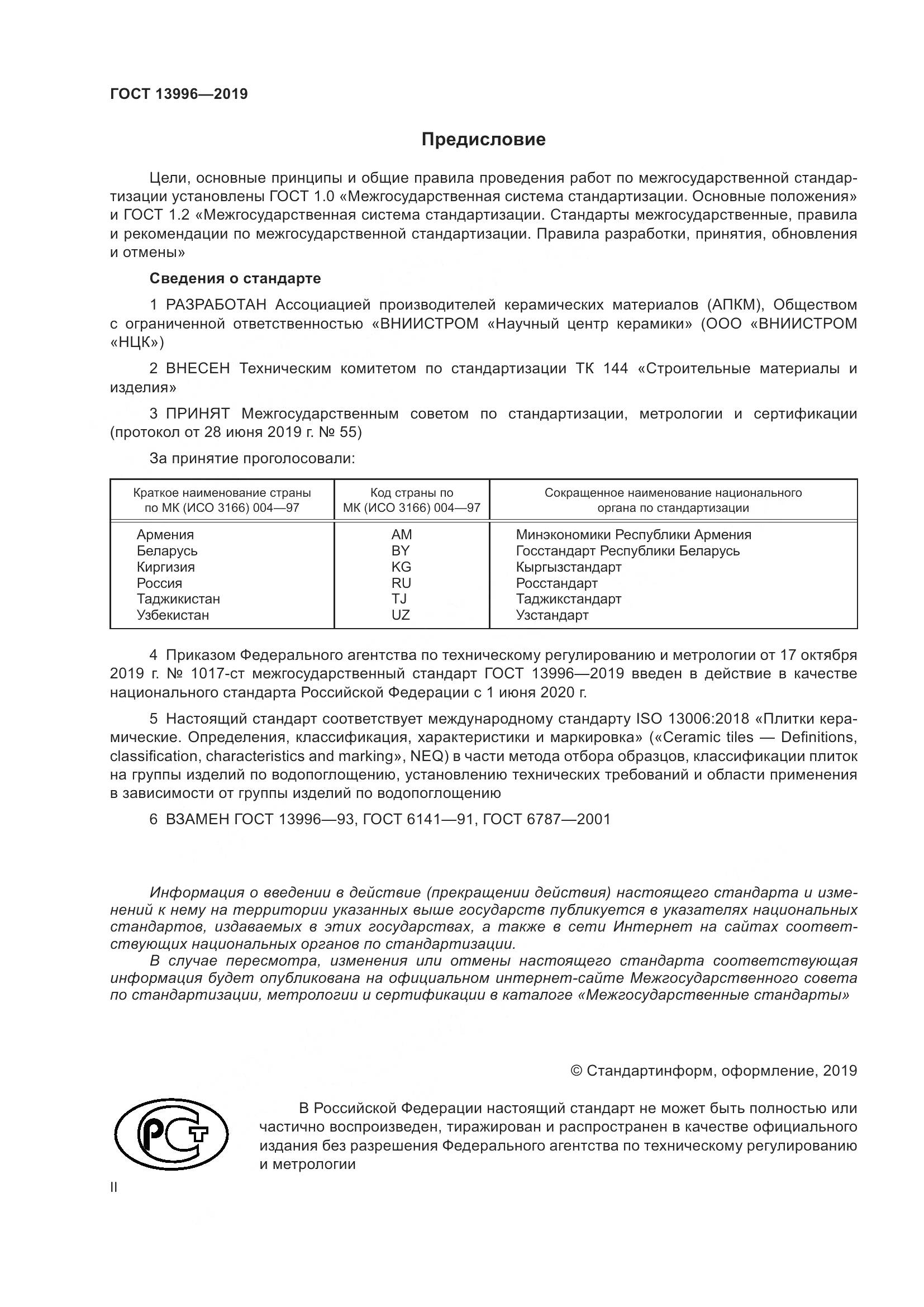 ГОСТ  13996-2019, страница 2
