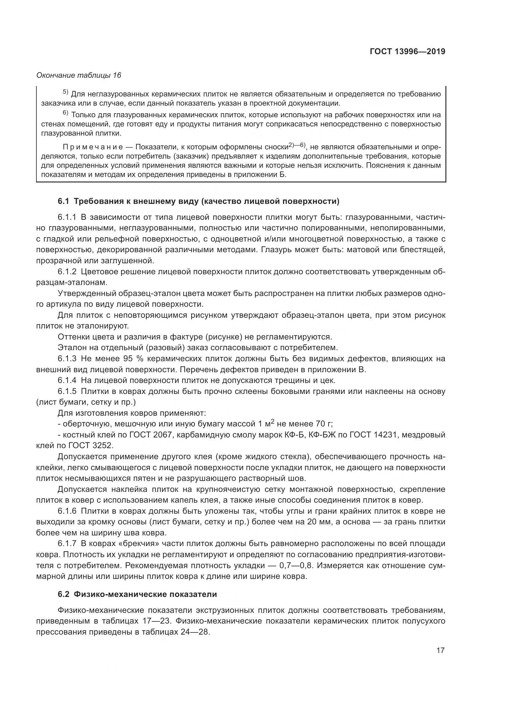 ГОСТ  13996-2019, страница 22