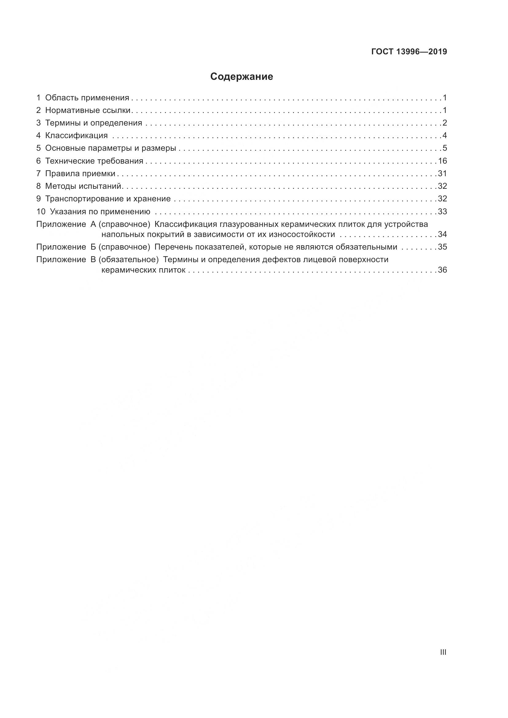 ГОСТ  13996-2019, страница 3