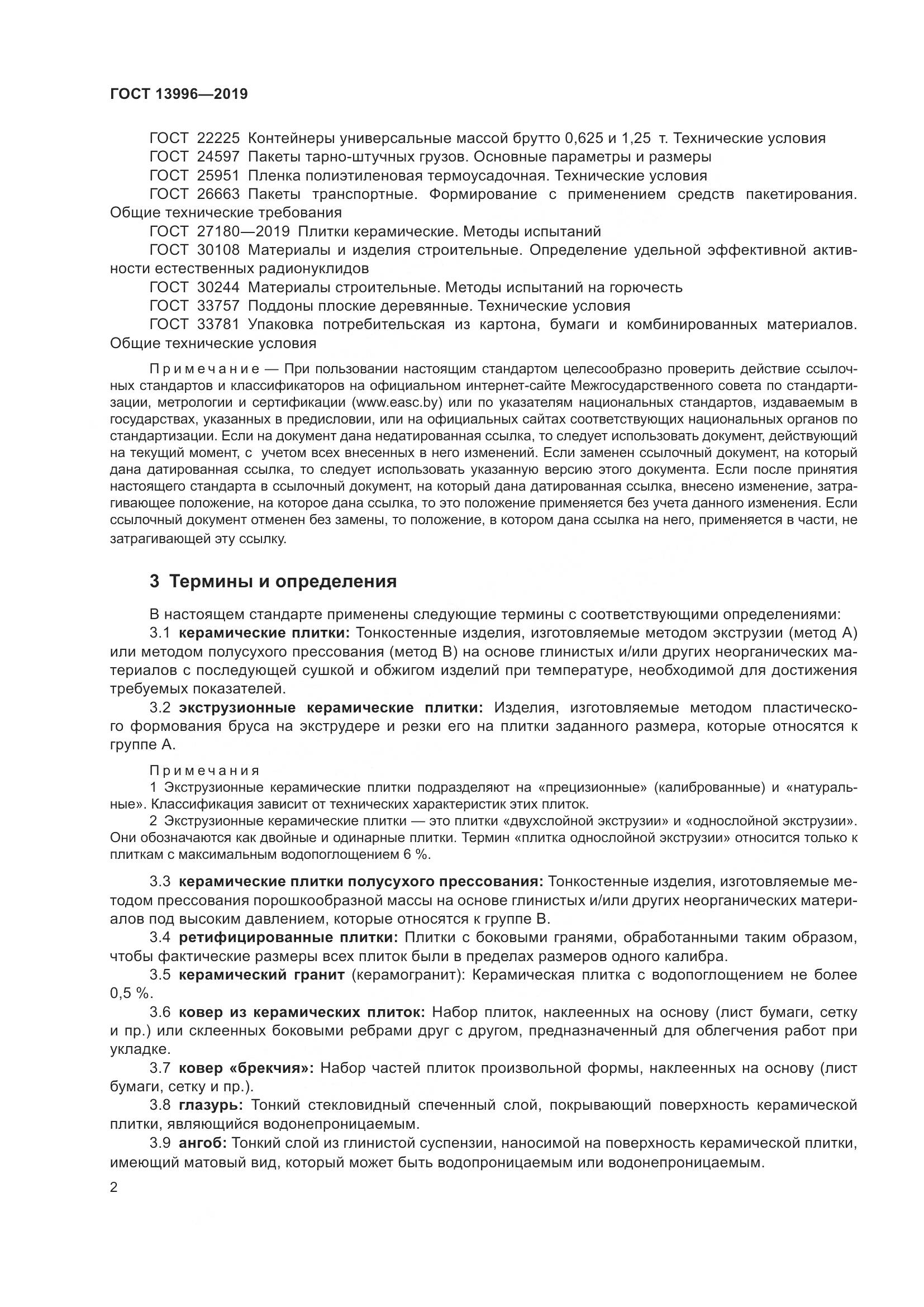 ГОСТ  13996-2019, страница 7