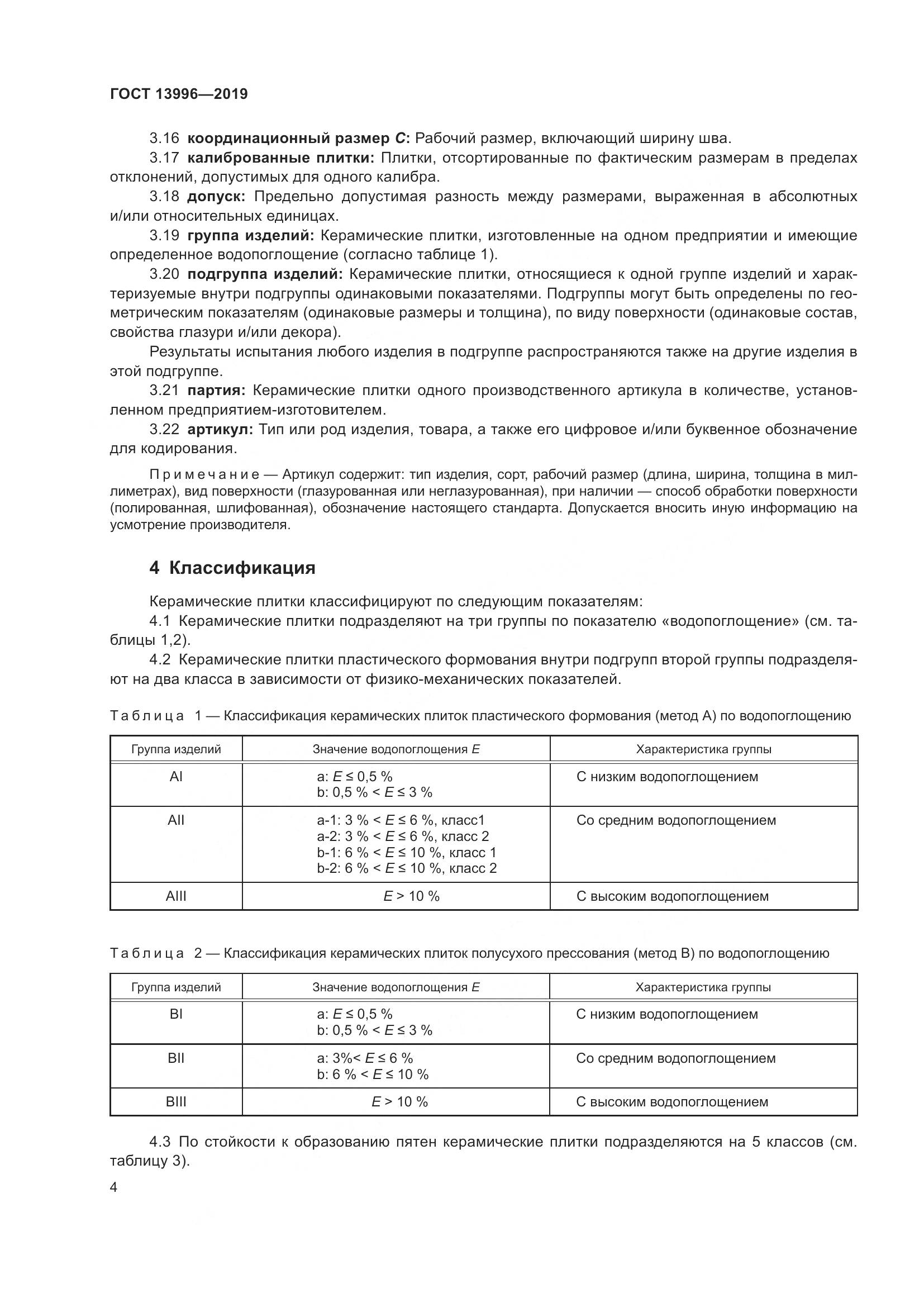 ГОСТ  13996-2019, страница 9