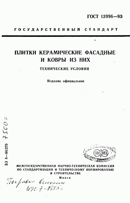 ГОСТ 13996-93, страница 1