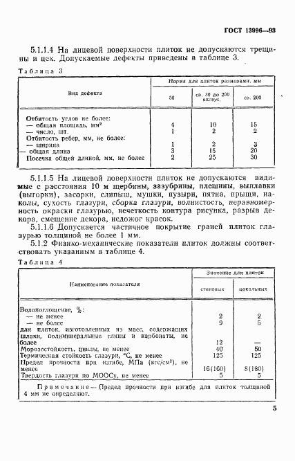 ГОСТ 13996-93, страница 10