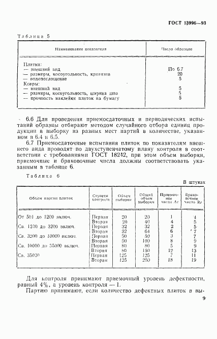 ГОСТ 13996-93, страница 14