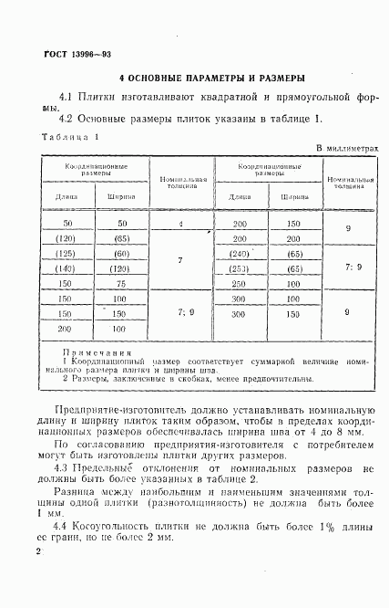 ГОСТ 13996-93, страница 7