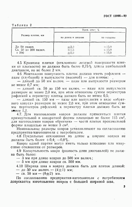 ГОСТ 13996-93, страница 8