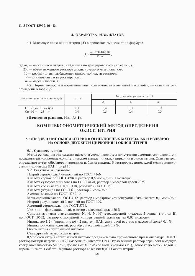 ГОСТ 13997.10-84, страница 3