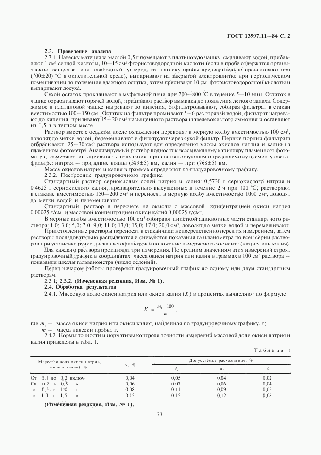 ГОСТ 13997.11-84, страница 2