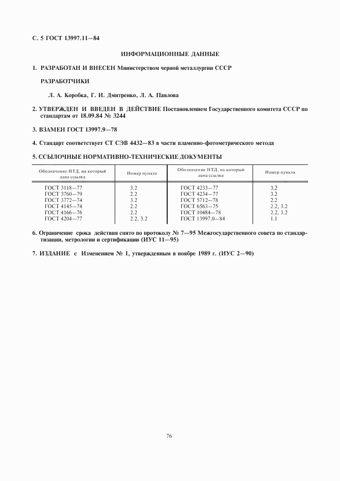 ГОСТ 13997.11-84, страница 5