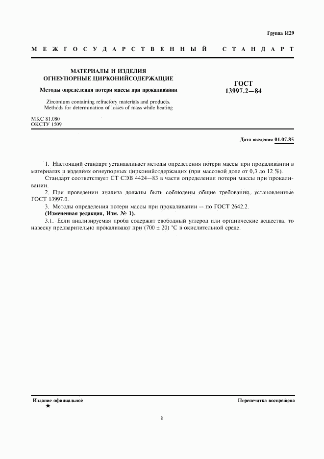 ГОСТ 13997.2-84, страница 1