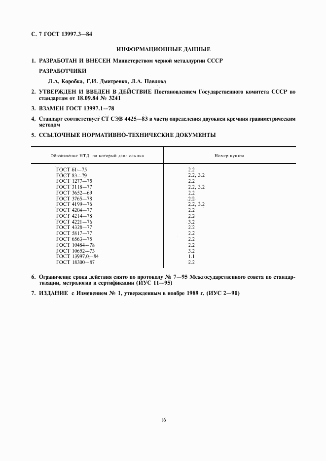 ГОСТ 13997.3-84, страница 7