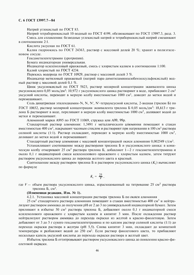 ГОСТ 13997.7-84, страница 6