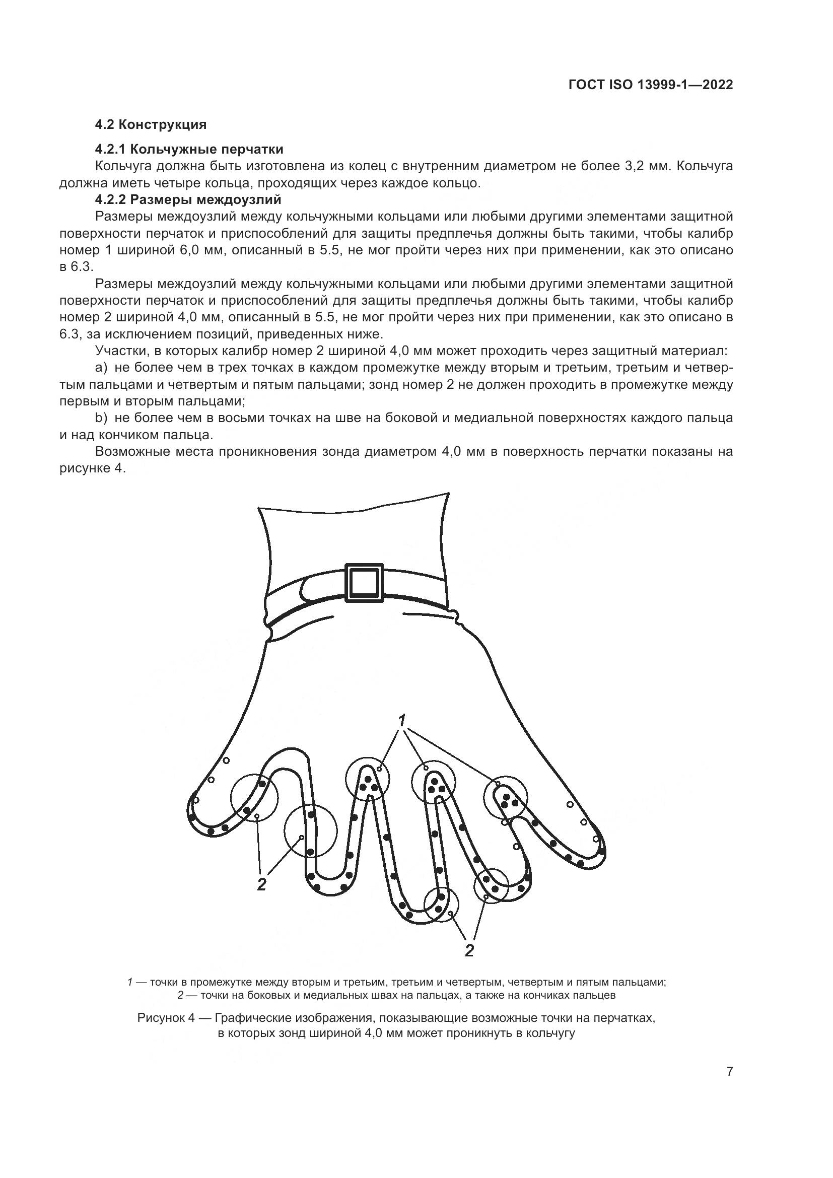 ГОСТ ISO 13999-1-2022, страница 13
