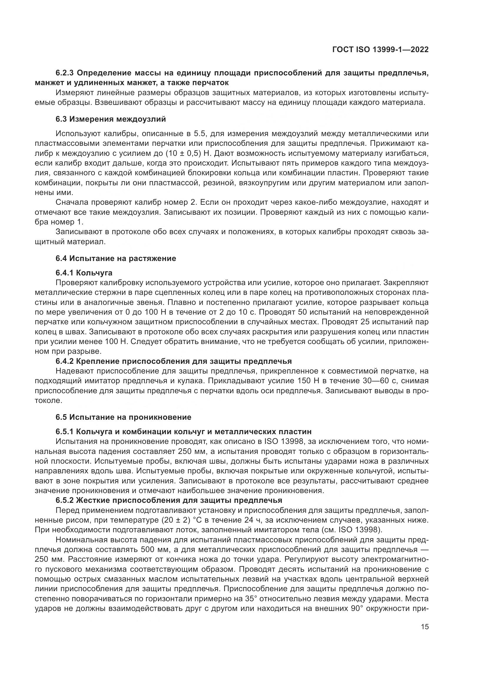 ГОСТ ISO 13999-1-2022, страница 21