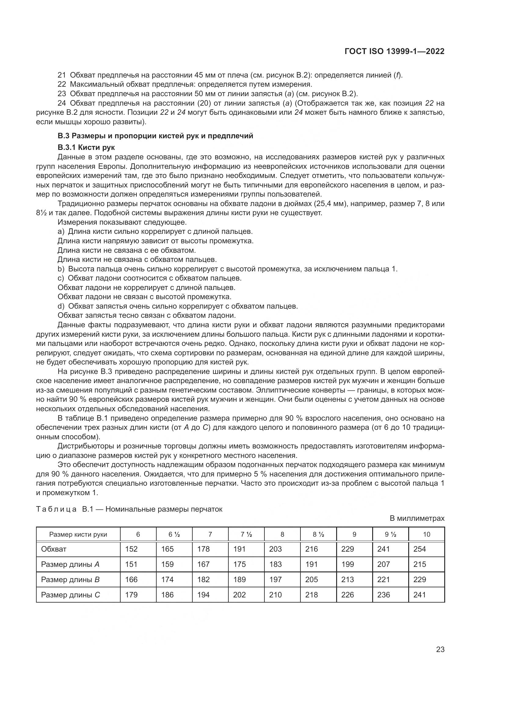 ГОСТ ISO 13999-1-2022, страница 29