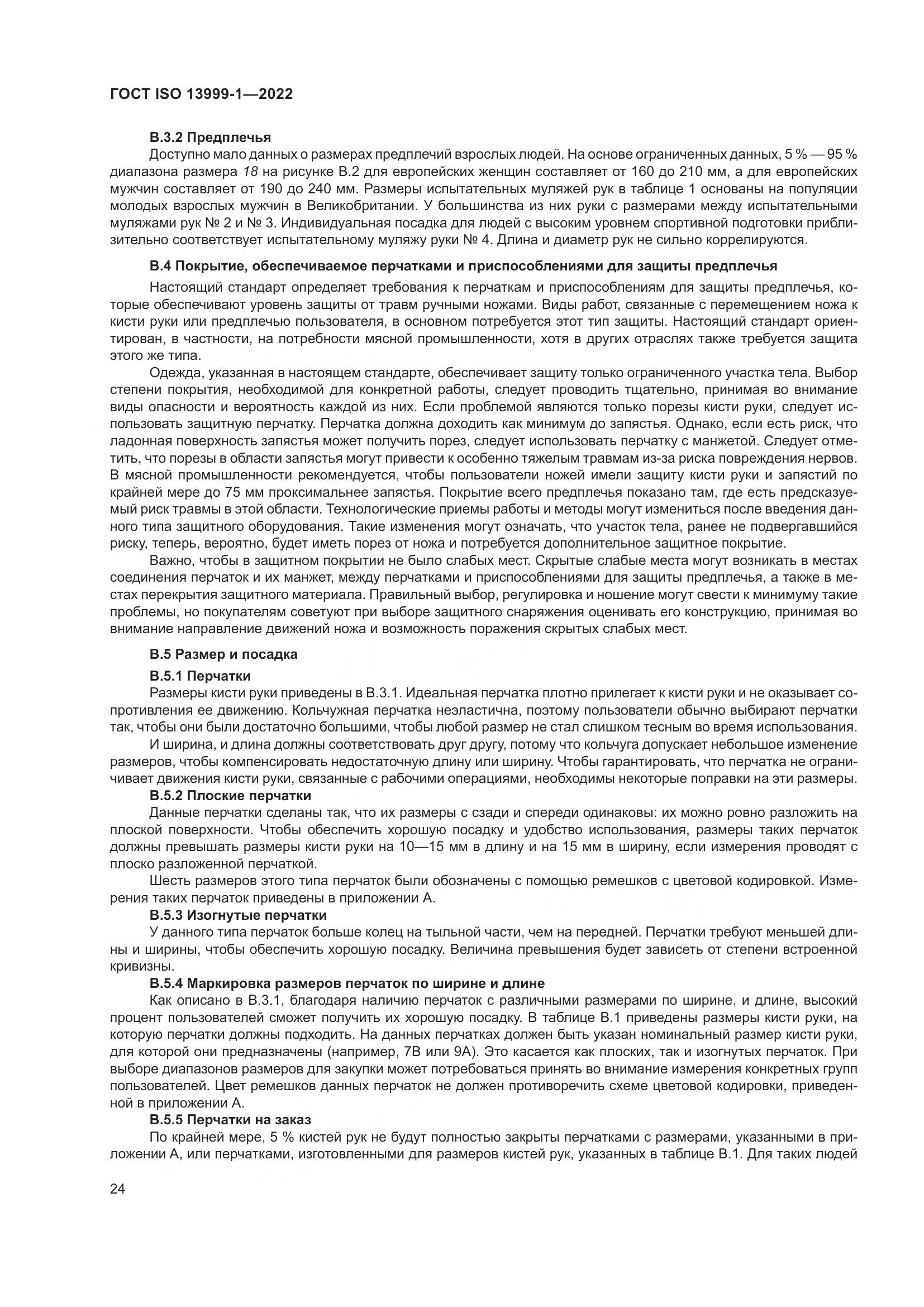 ГОСТ ISO 13999-1-2022, страница 30