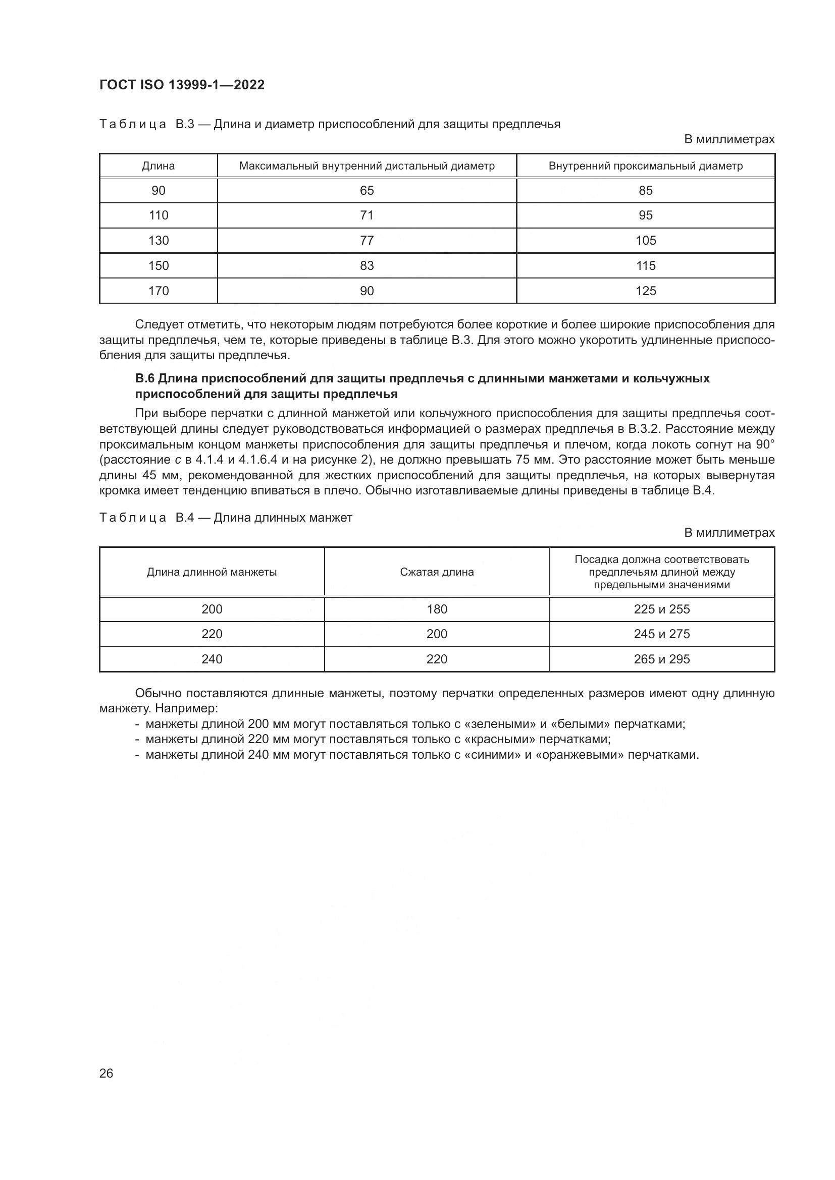 ГОСТ ISO 13999-1-2022, страница 32