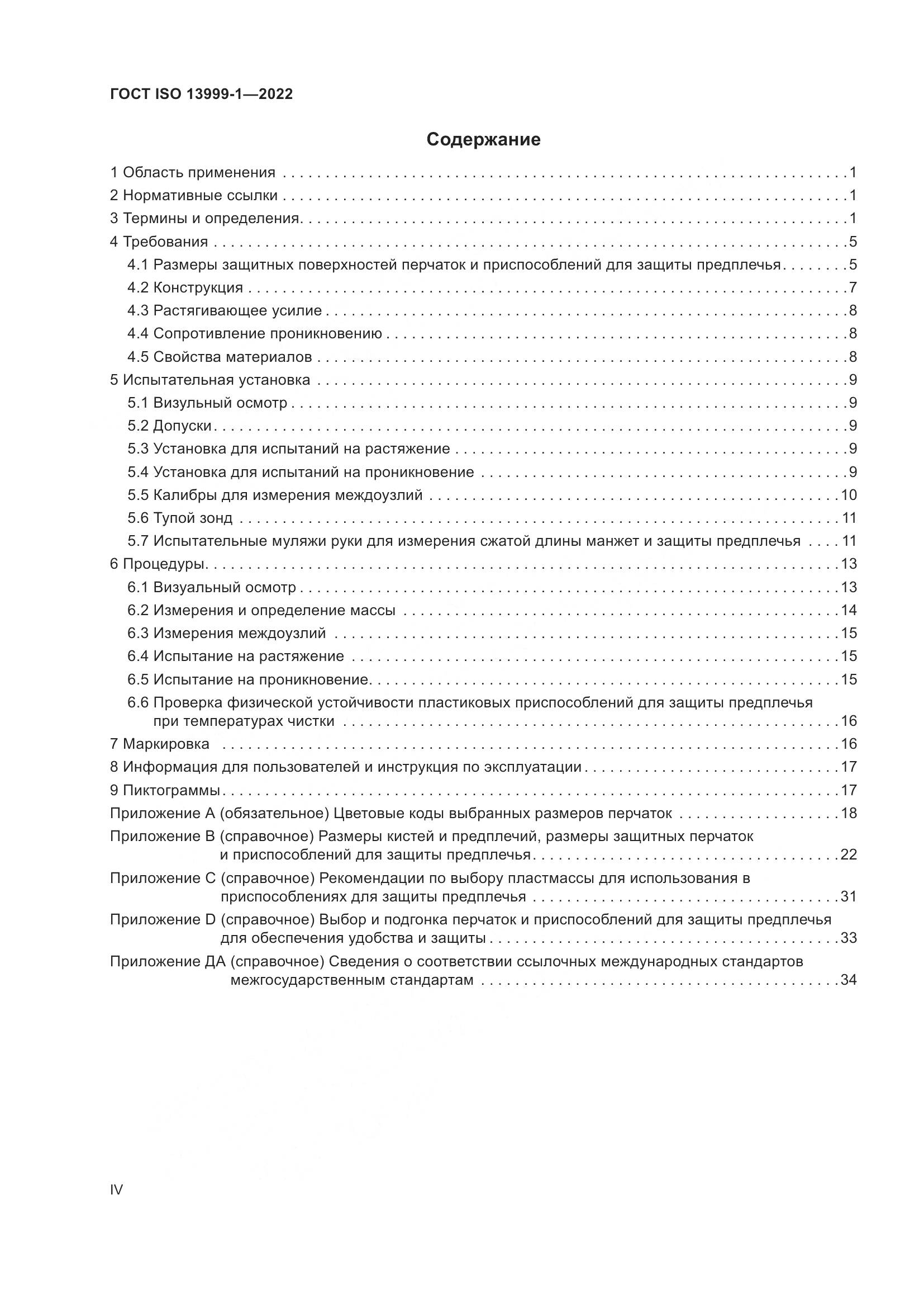 ГОСТ ISO 13999-1-2022, страница 4