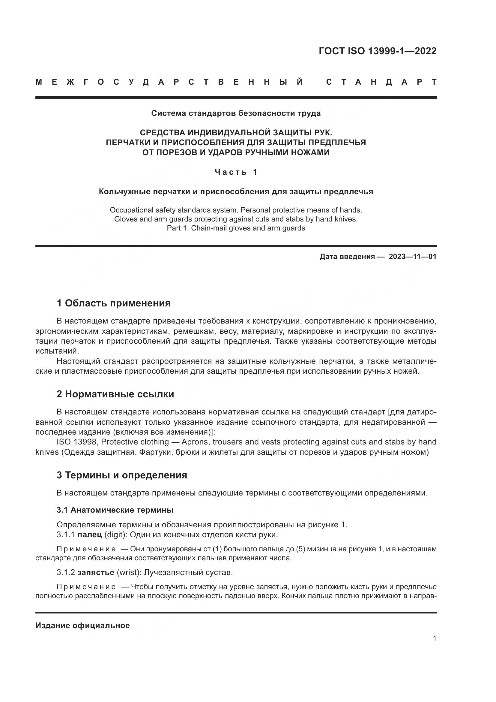 ГОСТ ISO 13999-1-2022, страница 7