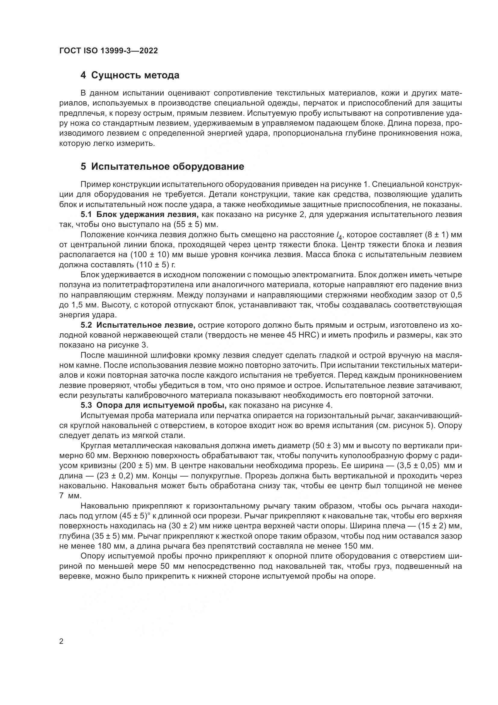 ГОСТ ISO 13999-3-2022, страница 8
