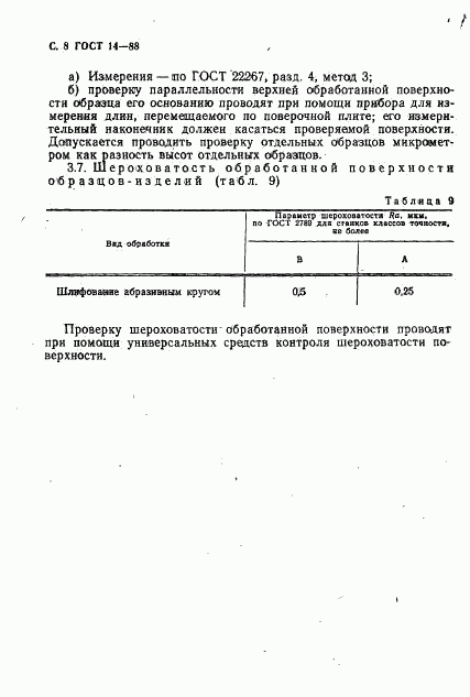 ГОСТ 14-88, страница 9