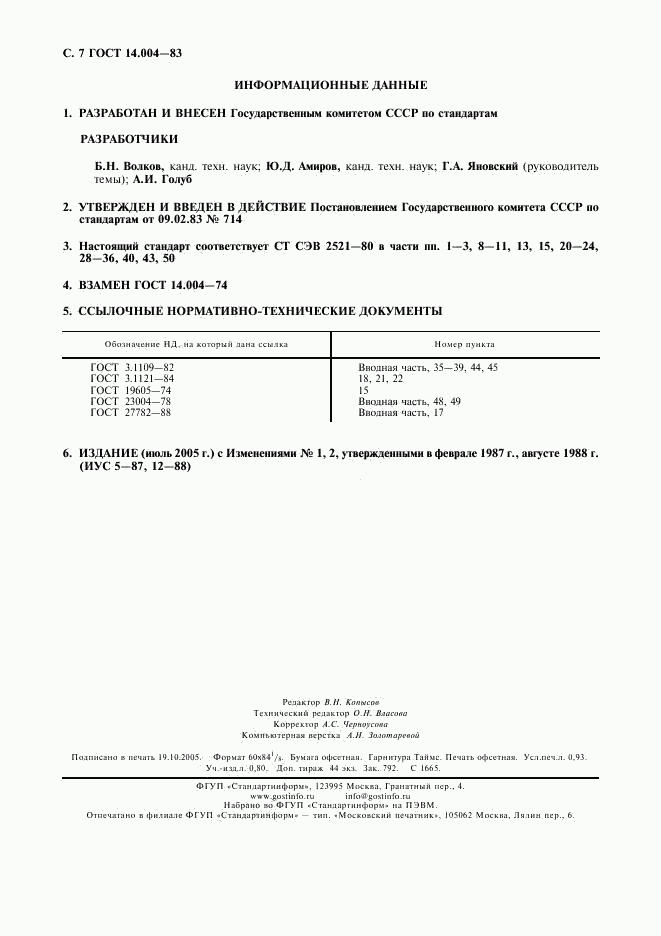 ГОСТ 14.004-83, страница 8