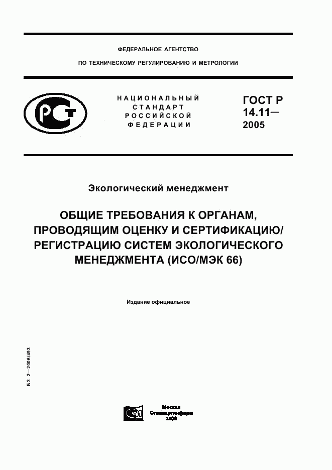 ГОСТ Р 14.11-2005, страница 1