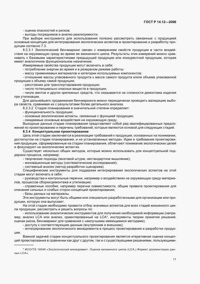 ГОСТ Р 14.12-2006, страница 21