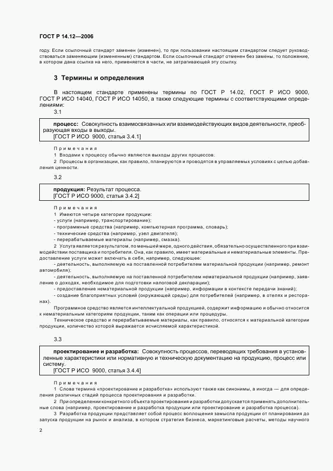ГОСТ Р 14.12-2006, страница 6