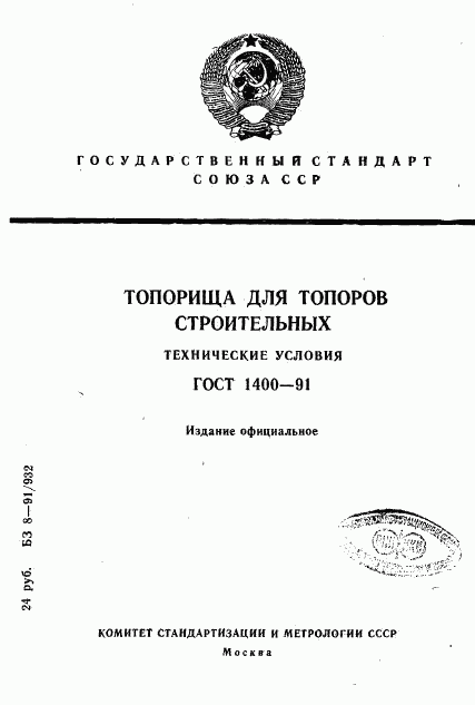 ГОСТ 1400-91, страница 1