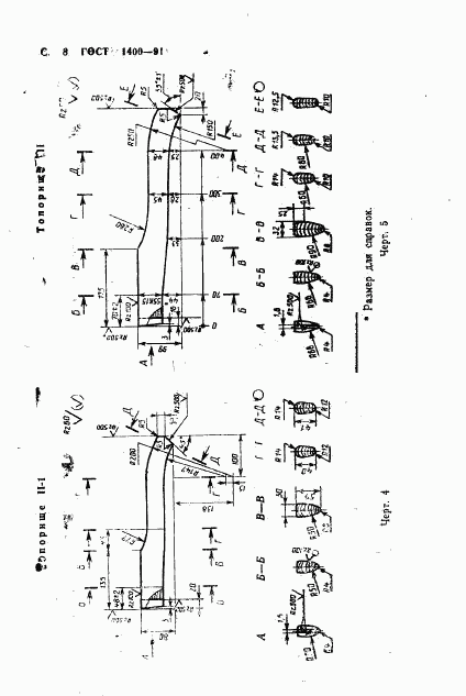 ГОСТ 1400-91, страница 10