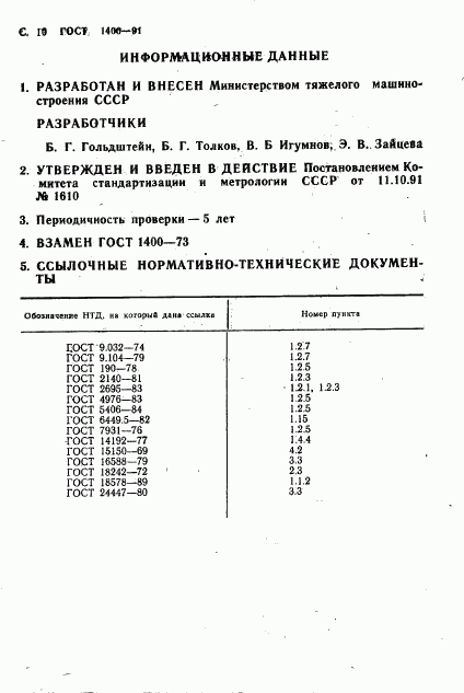 ГОСТ 1400-91, страница 12