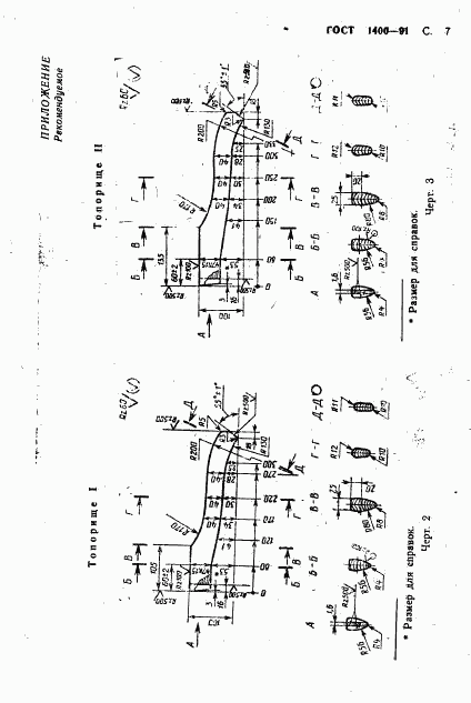 ГОСТ 1400-91, страница 9