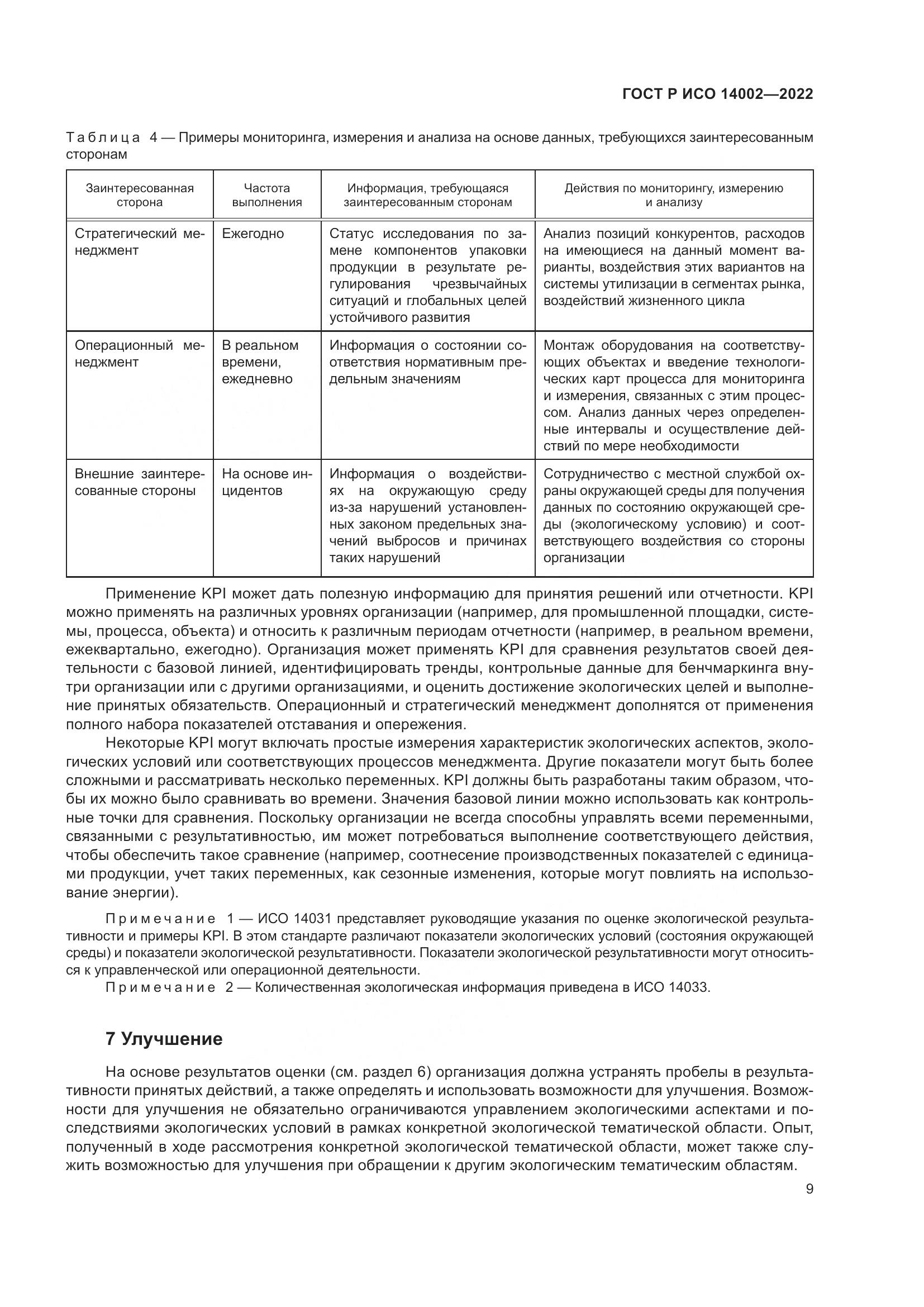 ГОСТ Р ИСО 14002-2022, страница 15