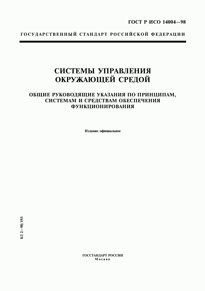 ГОСТ Р ИСО 14004-98, страница 1