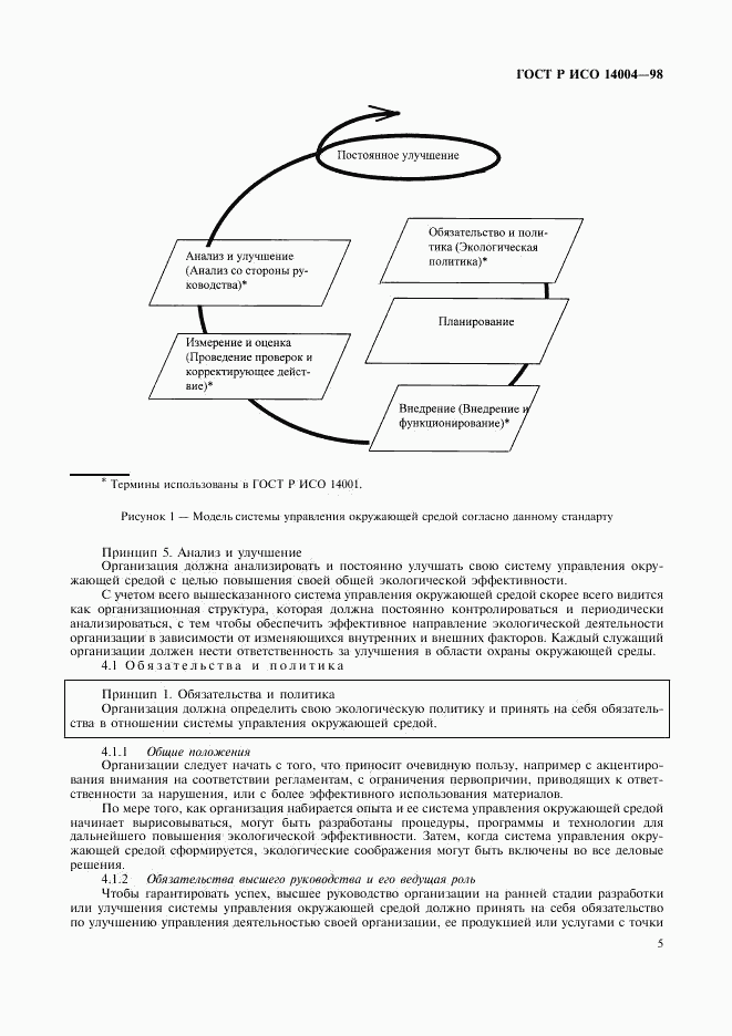 ГОСТ Р ИСО 14004-98, страница 8