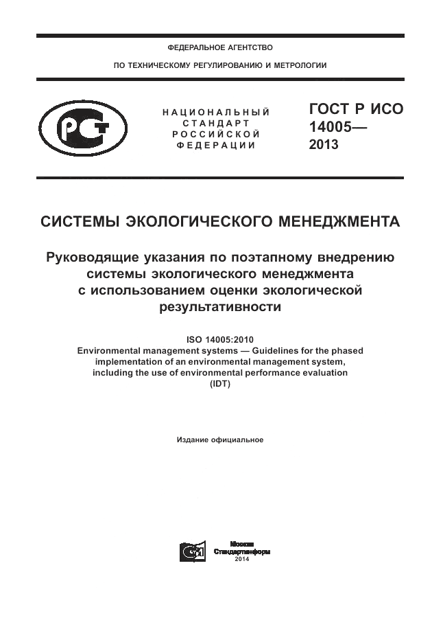 ГОСТ Р ИСО 14005-2013, страница 1
