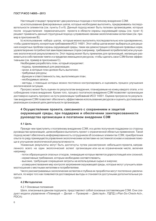 ГОСТ Р ИСО 14005-2013, страница 10