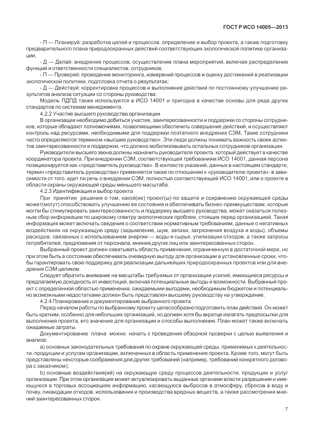 ГОСТ Р ИСО 14005-2013, страница 11