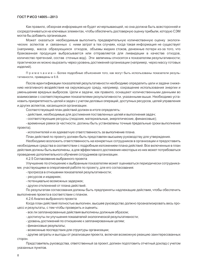ГОСТ Р ИСО 14005-2013, страница 12