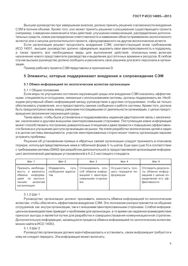 ГОСТ Р ИСО 14005-2013, страница 13