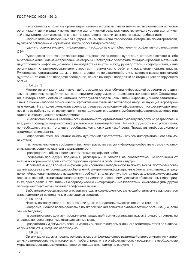 ГОСТ Р ИСО 14005-2013, страница 14