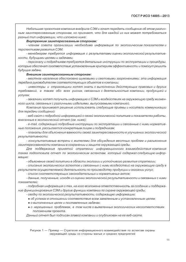 ГОСТ Р ИСО 14005-2013, страница 15