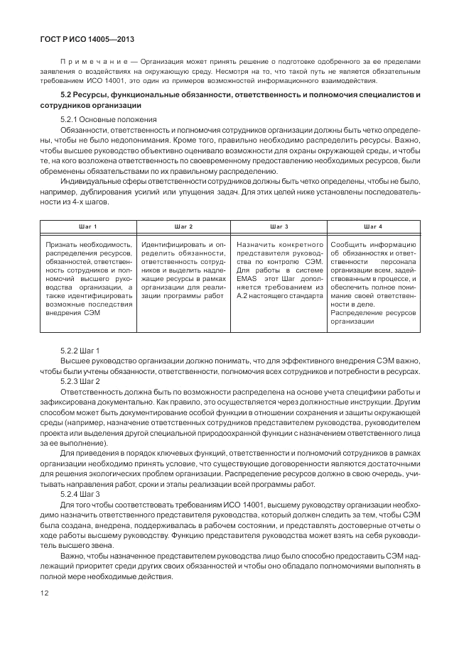 ГОСТ Р ИСО 14005-2013, страница 16