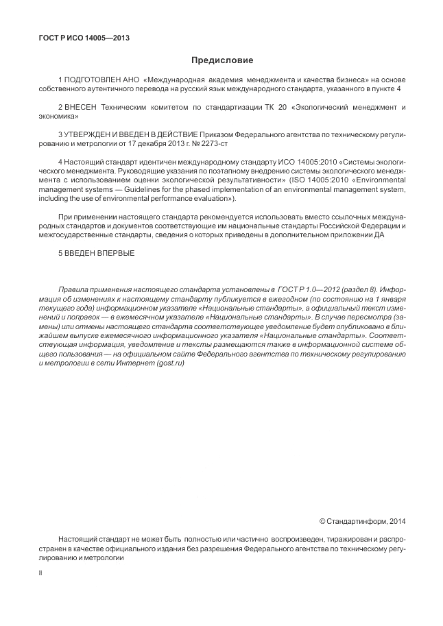 ГОСТ Р ИСО 14005-2013, страница 2