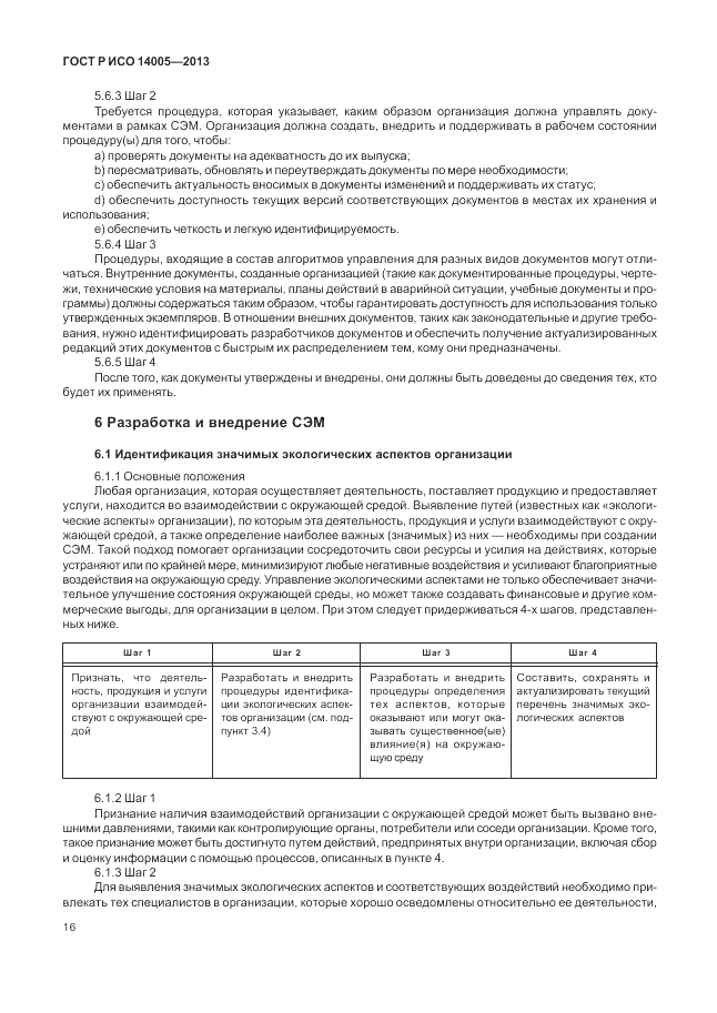 ГОСТ Р ИСО 14005-2013, страница 20