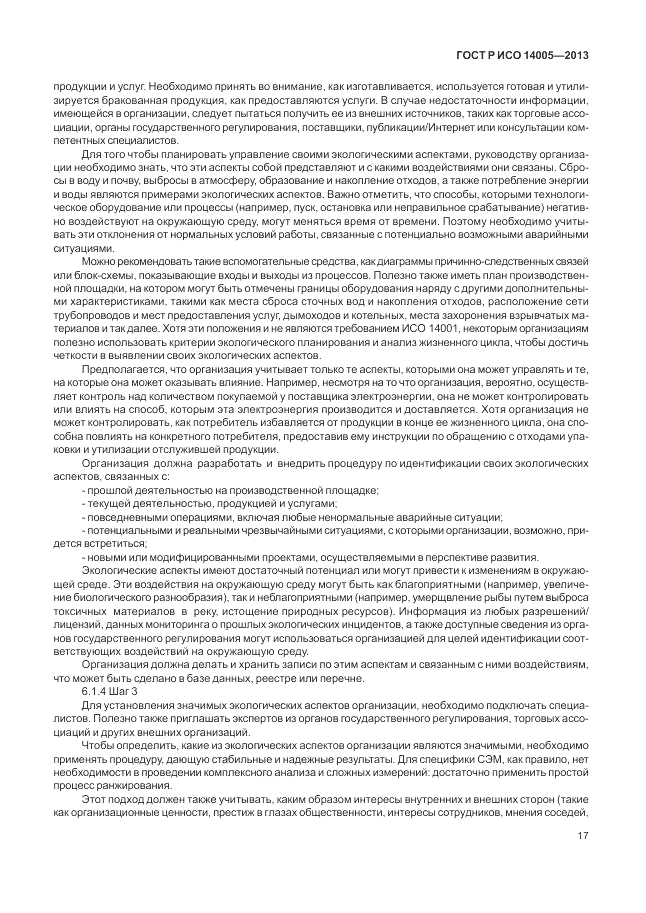 ГОСТ Р ИСО 14005-2013, страница 21